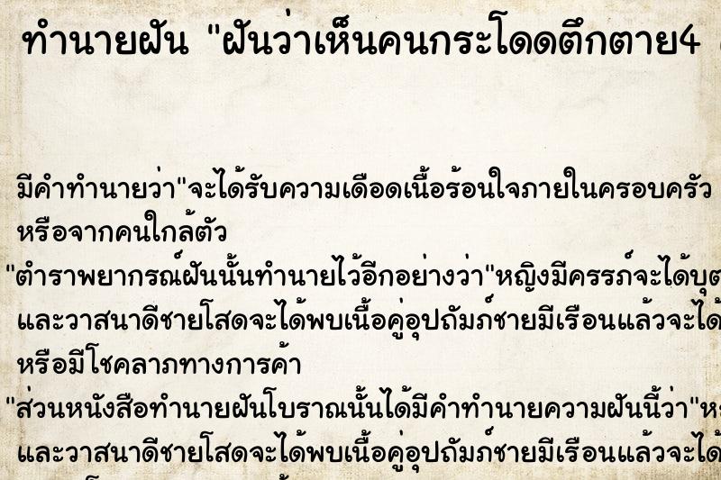 ทำนายฝันฝันว่าเห็นคนกระโดดตึกตาย4คน ทำนายฝันทำนายฝันฝันว่าเห็นคนกระโดดตึกตาย4คน
